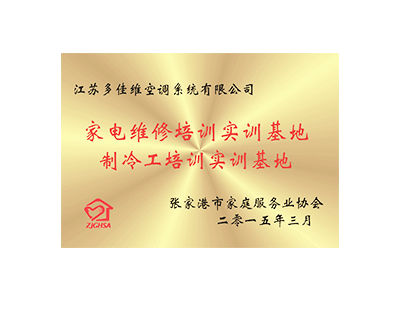 多佳维-家电维修培训实训基地