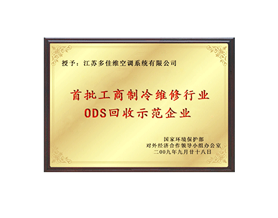多佳维-首批工商制冷维修行业ODS回收示范企业