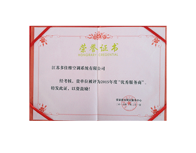 多佳维-张家港便民服务中心“优秀服务商荣誉”证书