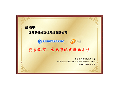 多佳维-中国制冷空调工业协会地区联络单位