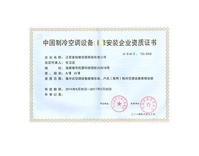 多佳维-中国制冷空调设备维修安装企业资质证书