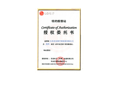 多佳维-LG电子特约维修站授权委托书