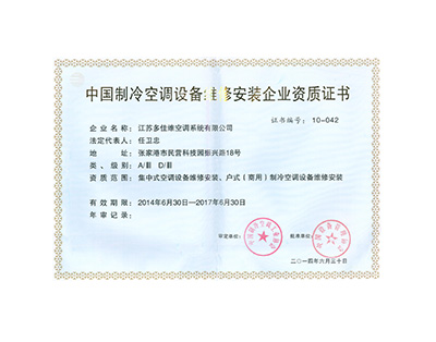 中国制冷空调设备维修安装企业资质证书-多佳维