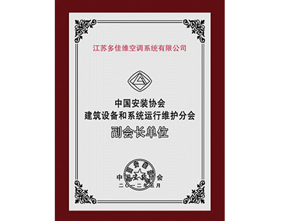 中国安装协会建筑设备和系统运行维护分会副会长单位-多佳维