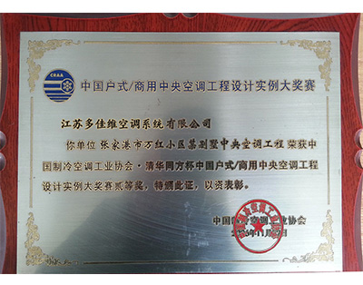 中国户式/商用中央空调工程设计实例大奖赛-多佳维