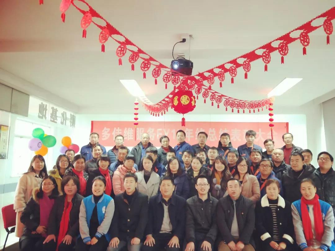 多佳维服务FY17年终总结表彰大会