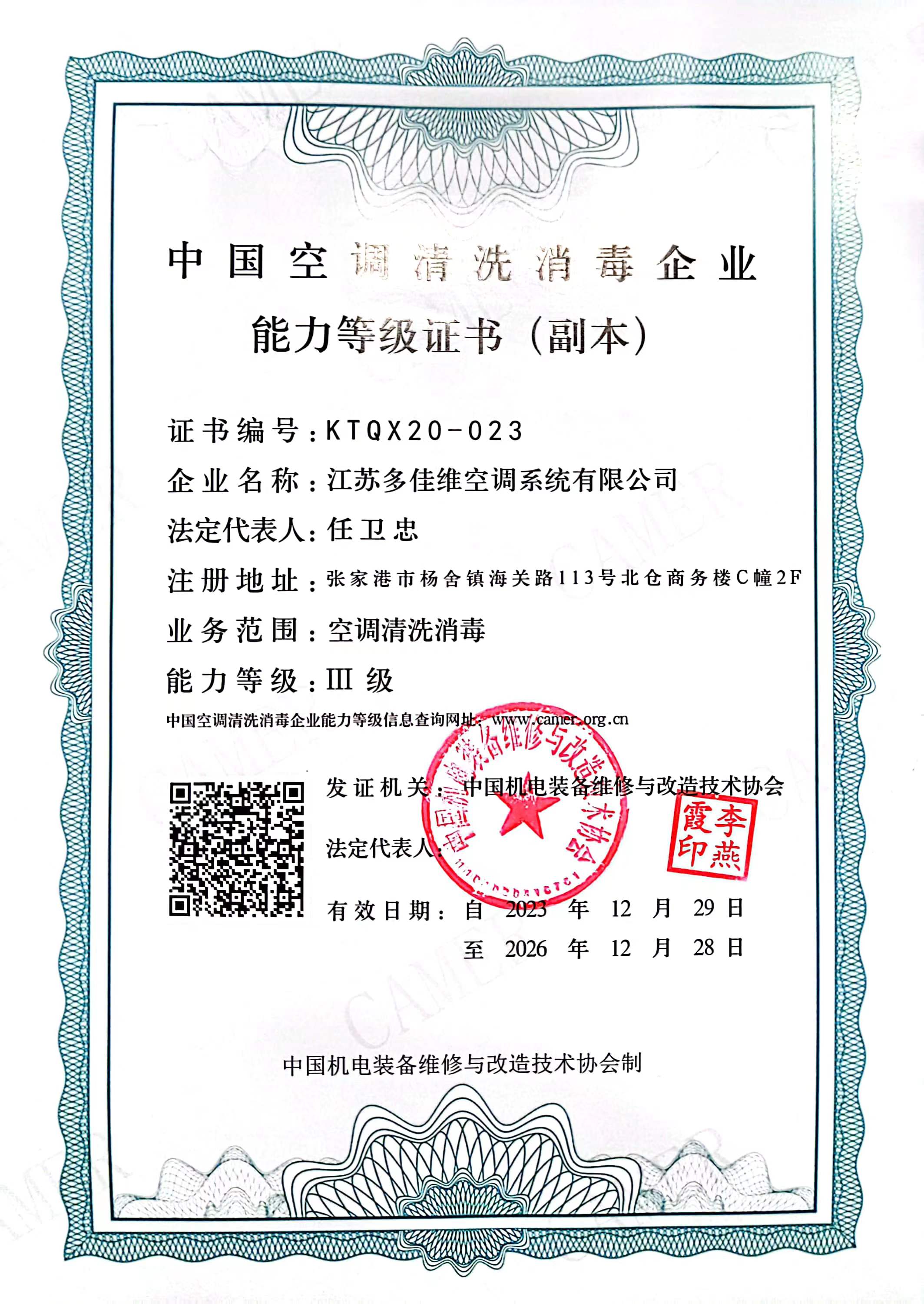 中国空调清洗消毒企业能力等级证书