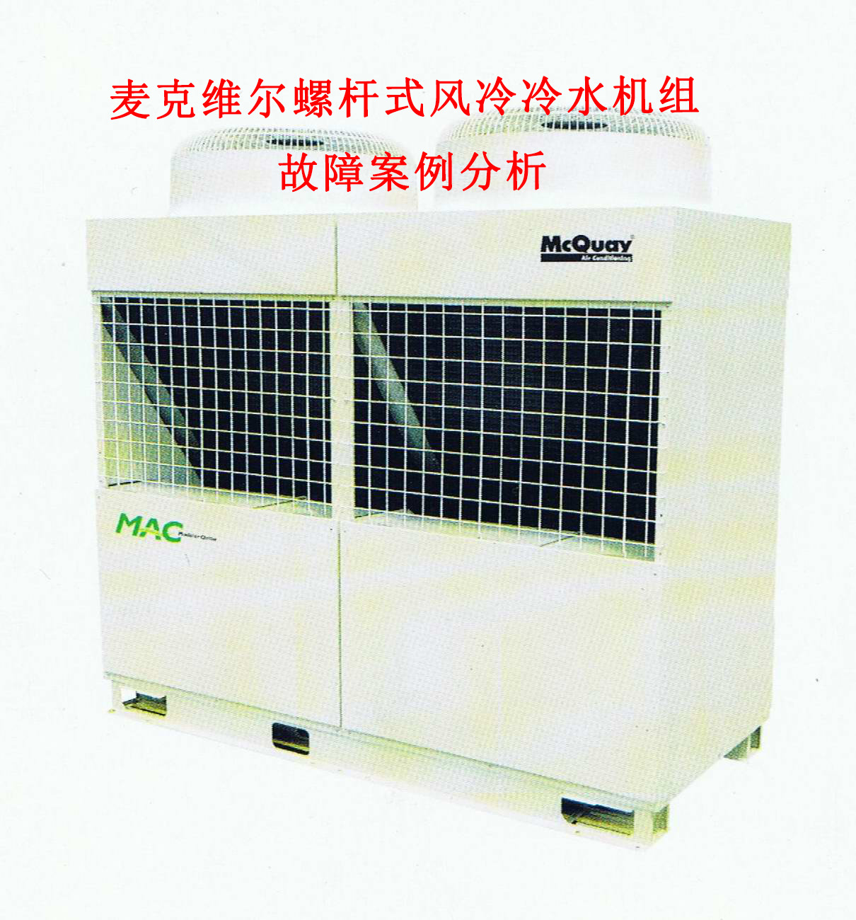 麦克维尔螺杆式风冷冷水机组电源跳闸故障分析——多佳维空调系统运维服务中心
