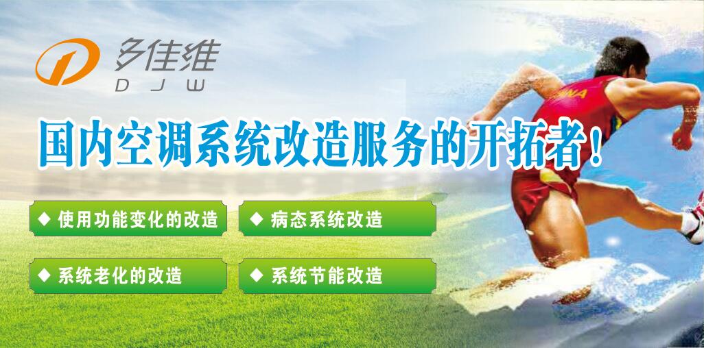 江苏多佳维空调系统有限公司&mdash;国内空调系统改造服务的开拓者