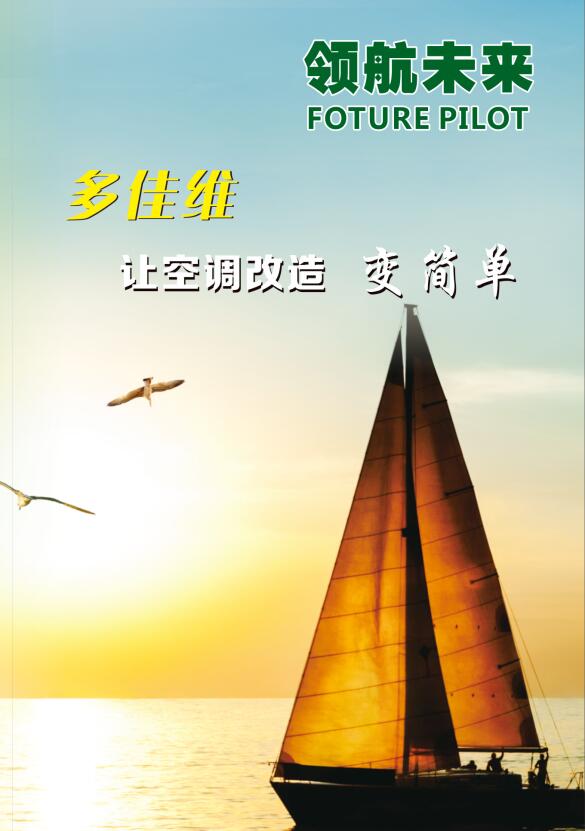 多佳维&mdash;让空调改造变简单