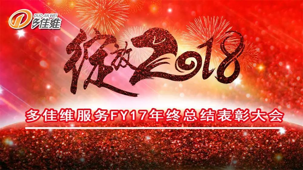 多佳维服务FY17年终总结表彰大会