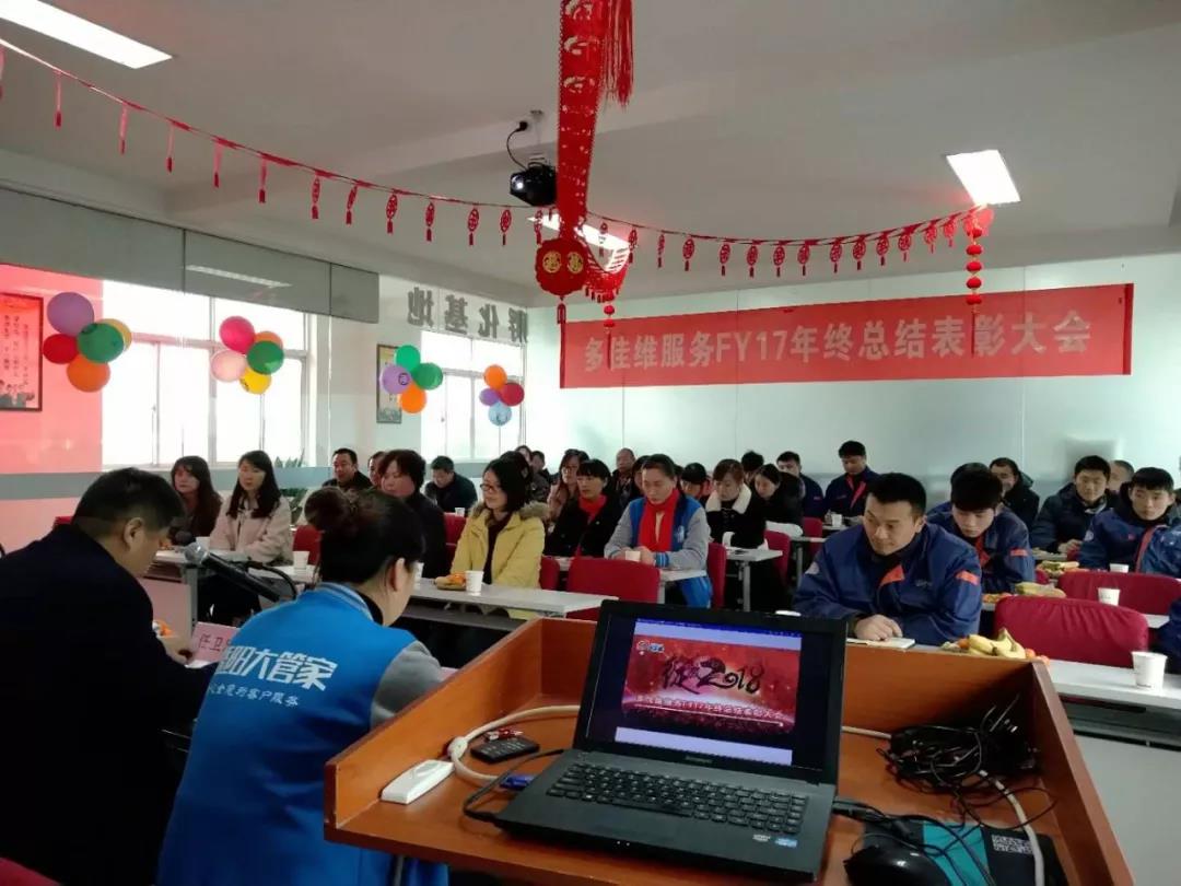 多佳维服务FY17年终总结表彰大会正式开始